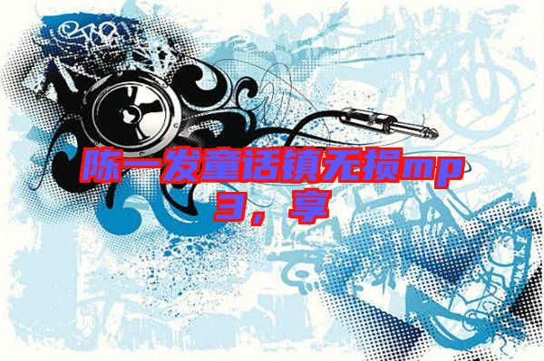 陳一發(fā)童話鎮(zhèn)無損mp3，享