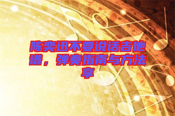 陳奕迅不要說(shuō)話吉他譜，彈奏指南與方法享