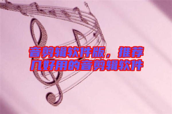音剪輯軟件版，推薦幾好用的音剪輯軟件