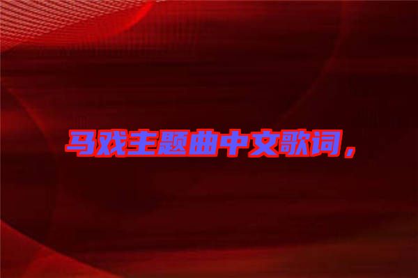 馬戲主題曲中文歌詞，