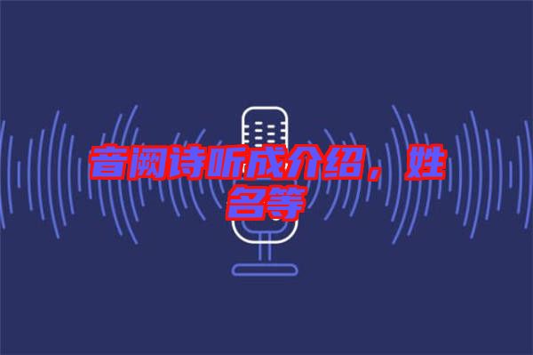 音闕詩聽成介紹，姓名等