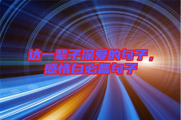 達一輩子深愛的句子，感情白必備句子