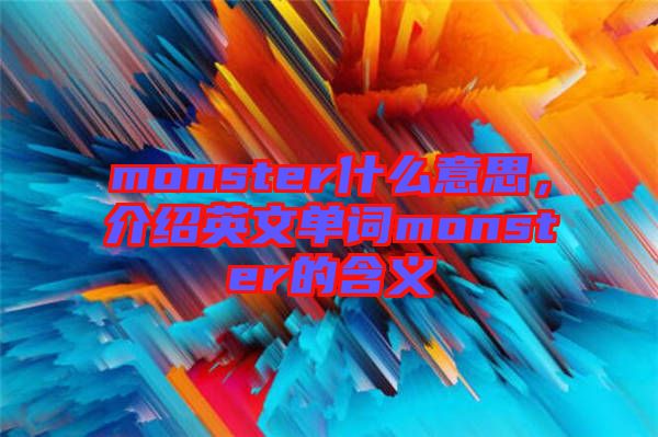 monster什么意思，介紹英文單詞monster的含義