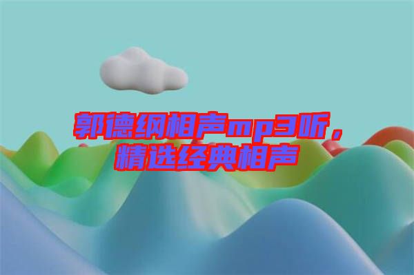 郭德綱相聲mp3聽(tīng)，精選經(jīng)典相聲