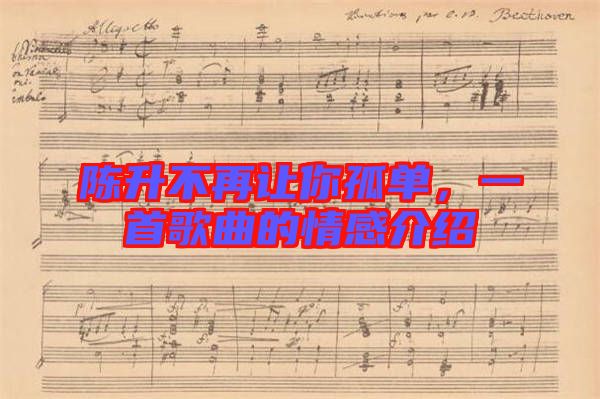 陳升不再讓你孤單，一首歌曲的情感介紹