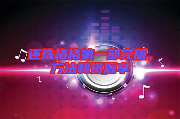 還珠格格第一部完版，方法和資源享