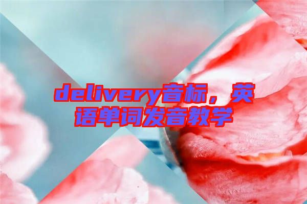 delivery音標(biāo)，英語(yǔ)單詞發(fā)音教學(xué)