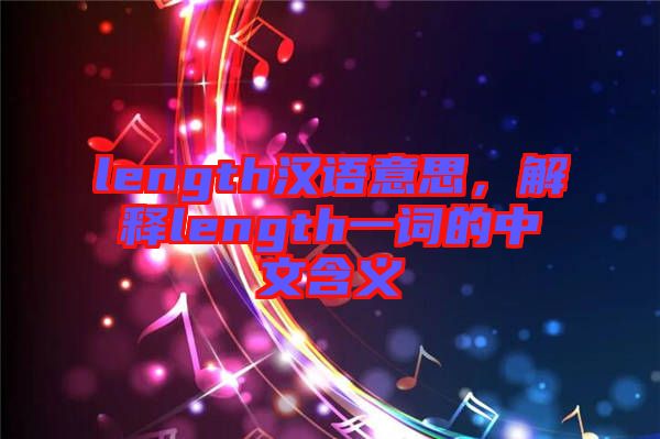 length漢語意思，解釋length一詞的中文含義