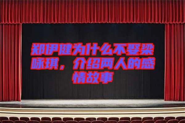 鄭伊健為什么不娶梁詠琪，介紹兩人的感情故事