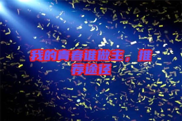 我的青春誰做主，推薦途徑