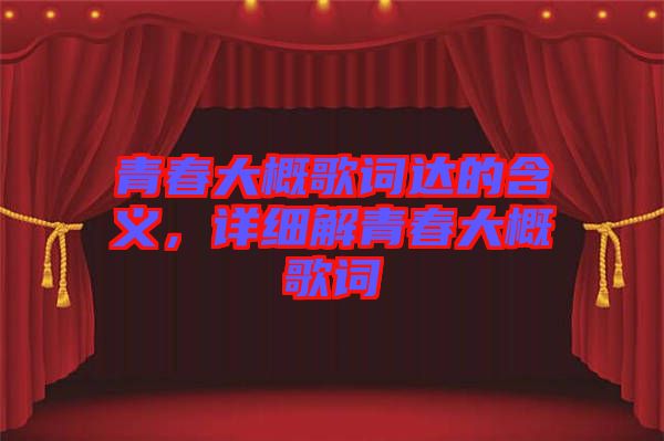 青春大概歌詞達(dá)的含義，詳細(xì)解青春大概歌詞