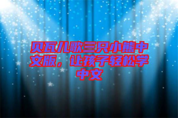 貝瓦兒歌三只小熊中文版，讓孩子輕松學中文