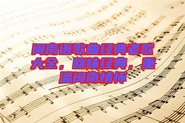 閩南語歌曲經(jīng)典老歌大全，回味經(jīng)典，重溫閩南情懷