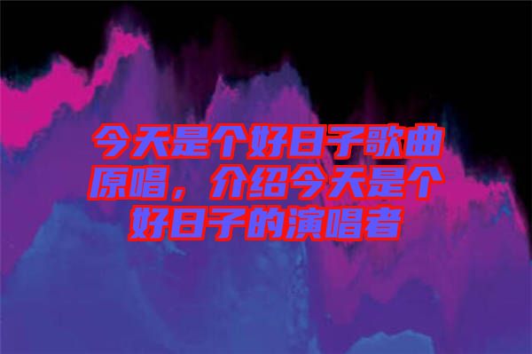 今天是個(gè)好日子歌曲原唱，介紹今天是個(gè)好日子的演唱者
