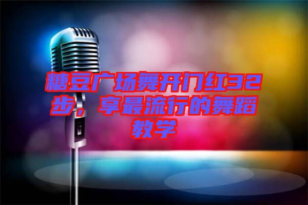 糖豆廣場舞開門紅32步，享最流行的舞蹈教學