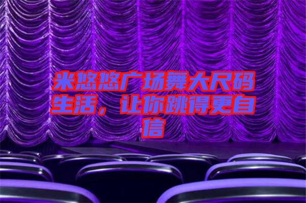 米悠悠廣場舞大尺碼生活，讓你跳得更自信