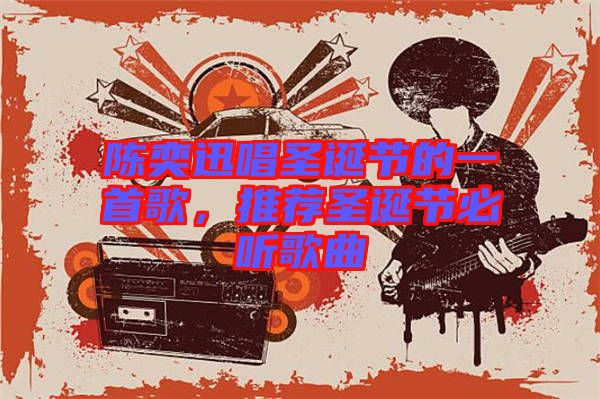 陳奕迅唱圣誕節(jié)的一首歌，推薦圣誕節(jié)必聽歌曲