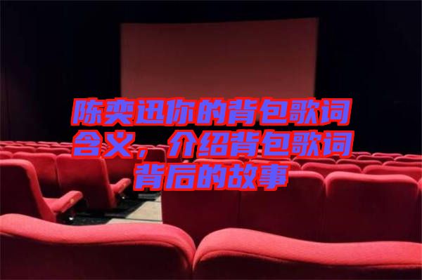 陳奕迅你的背包歌詞含義，介紹背包歌詞背后的故事