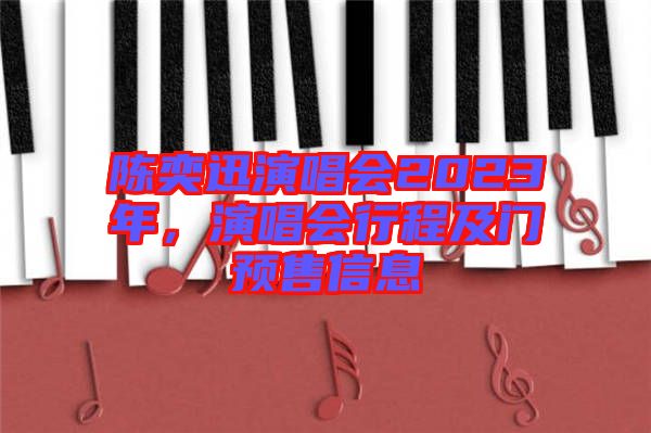 陳奕迅演唱會2023年，演唱會行程及門預(yù)售信息