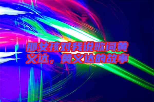 那女孩對我說歌詞黃義達(dá)，黃義達(dá)的故事