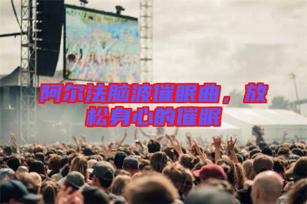 阿爾法腦波催眠曲，放松身心的催眠