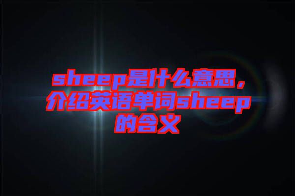 sheep是什么意思，介紹英語單詞sheep的含義