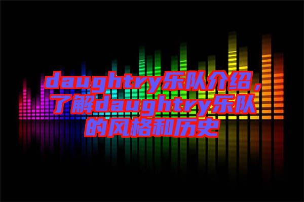 daughtry樂隊介紹，了解daughtry樂隊的風格和歷史