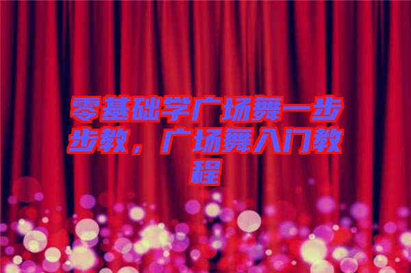 零基礎(chǔ)學(xué)廣場舞一步步教，廣場舞入門教程