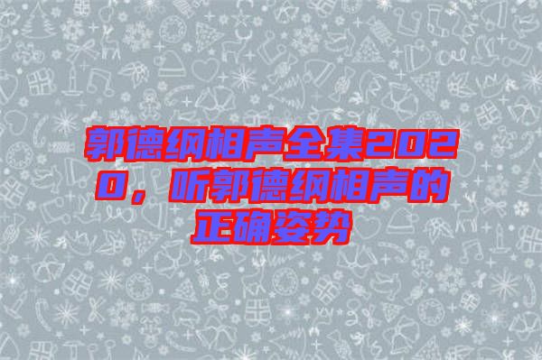 郭德綱相聲全集2020，聽郭德綱相聲的正確姿勢