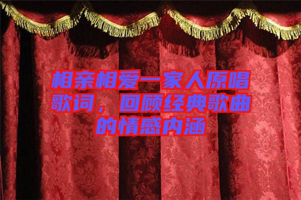 相親相愛一家人原唱歌詞，回顧經(jīng)典歌曲的情感內(nèi)涵